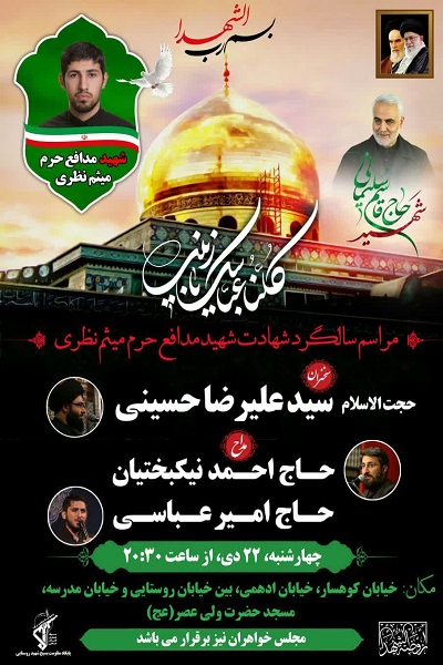 مراسم بزرگداشت ششمین سالگرد شهادت شهید مدافع حرم «نظری» برگزار می‌شود