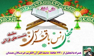 تجلیل از ۷۲۰ حافظ «جامعه القران الکریم خردسالان» همدان