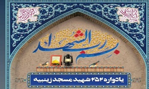 یادواره ۲۵۲ شهید مسجد «زینبیه» همدان برگزار می‌شود