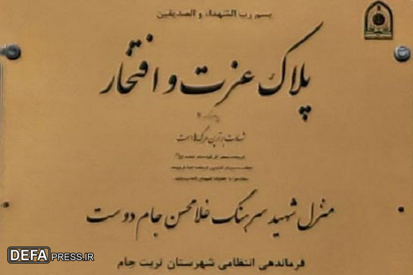 رونمایی از پلاک عزت شهید «غلامحسن جام‌دوست» در تربت‌جام+ تصاویر