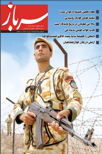 انتشار شماره جدید نشریه سرباز ارتش جمهوری اسلامی ایران