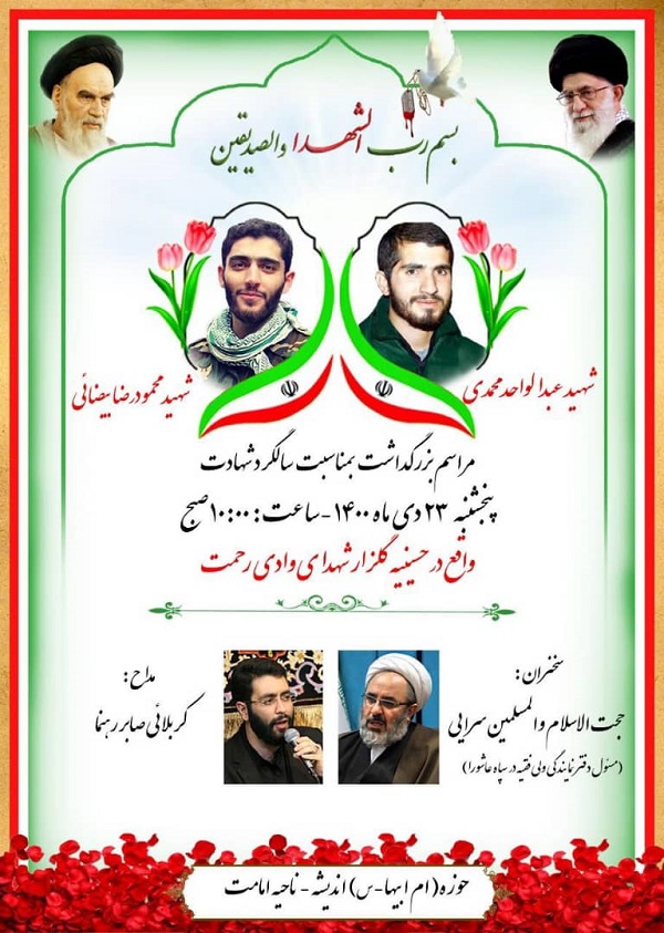 مراسم بزرگداشت شهیدان «عبدالواحد محمدی» و «محمودرضا بیضائی» در تبریز برگزار می‌شود