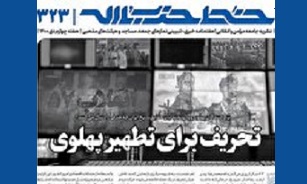 خط حزب‌الله با عنوان «تحریف برای تطهیر پهلوی» منتشر شد
