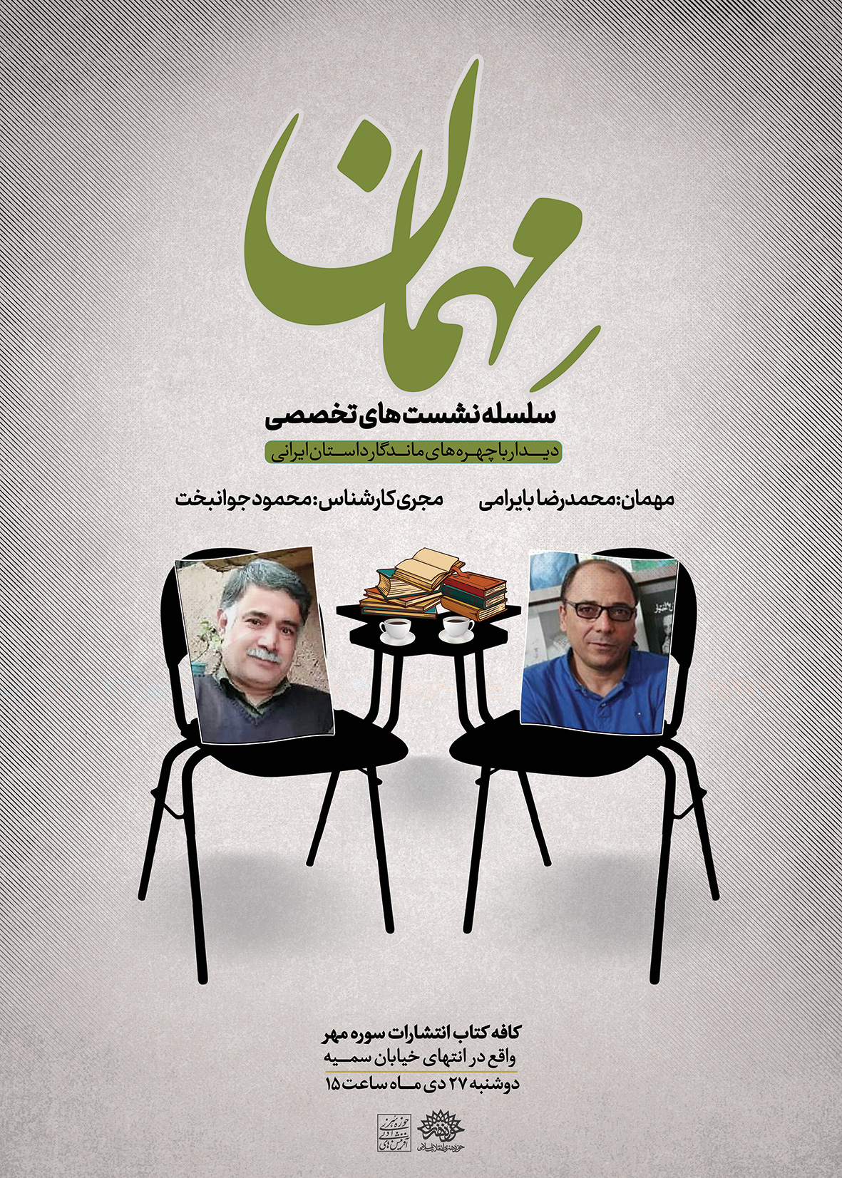 اولین نشست تخصصی«مهمان» با حضور محمدرضا بایرامی