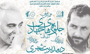 همایش ملی «جلوه‌های جهادی شهیدان مهدی باکری و حاج قاسم سلیمانی در مدیریت شهری» برگزار می‌شود