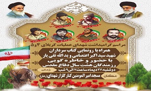 مراسم گرامیداشت شهدای عملیات 4 و 5 در اصفهان برگزار می‌شود