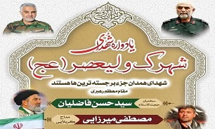 یادواره شهدای شهرک ولیعصر(عج) همدان برگزار می‌شود