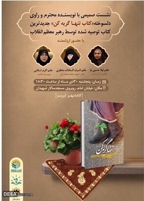 ویژه‌ برنامه بررسی کتاب «تنها گریه کن» در تبریز برگزار می‌شود