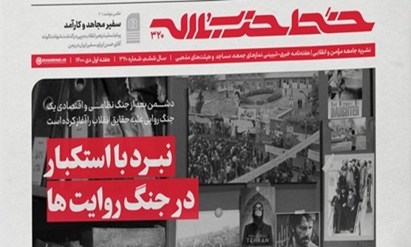 انتشار شماره ۳۲۰ «خط حزب‌الله» با عنوان «نبرد با استکبار، در جنگ روایت‌ها»