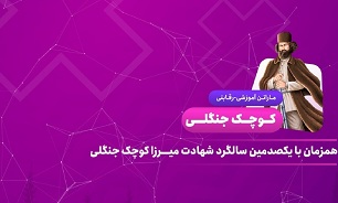 ماراتن آموزشی رقابتی «کوچک جنگلی» برگزار می‌شود