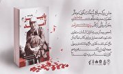 کتاب «پاییز آمد» در زنجان رونمایی می‌شود