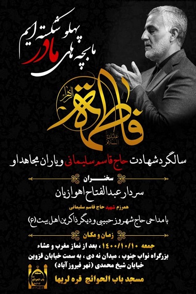 مراسم بزرگداشت دومین سالگرد شهادت «شهید سلیمانی» و یاران مجاهد او برگزار می‌شود + تصویر