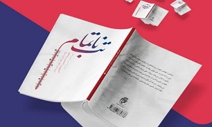 کتاب «تب ناتمام» در قم رونمایی می‌شود