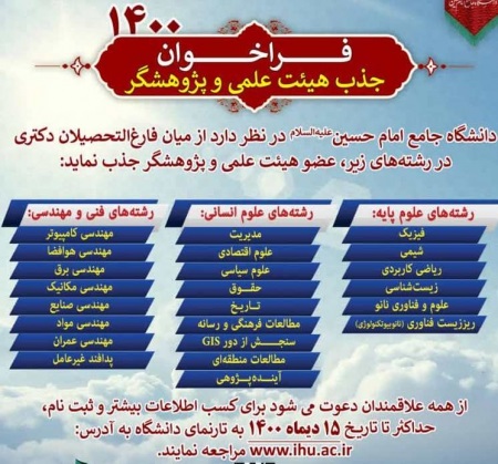 فراخوان جذب هدفمند هیئت علمی و پژوهشگر در دانشگاه جامع امام حسین (ع)