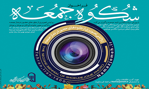 تمدید مهلت شرکت در جشنواره «عکس شکوه جمعه» تا ۳۰ دی‌
