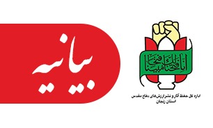 اداره کل حفظ آثار زنجان به مناسبت حماسه ۹ دی بیانیه‌‌ای صادر کرد