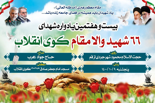 برگزاری یادواره شهدای کوی انقلاب