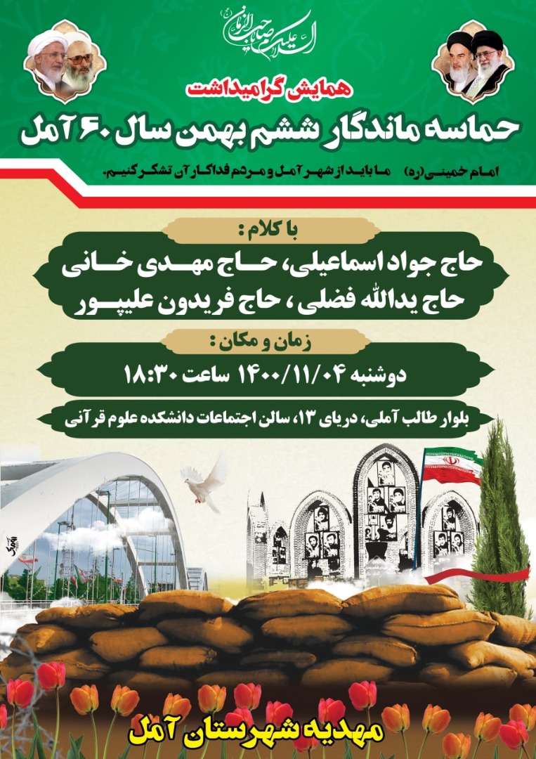 برگزاری همایش گرامیداشت حماسه اسلامی ششم بهمن آمل