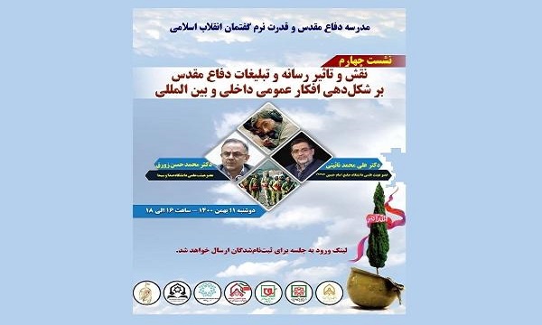مدرسه دفاع مقدس و قدرت نرم گفتمان انقلاب اسلامی برگزار می‌شود