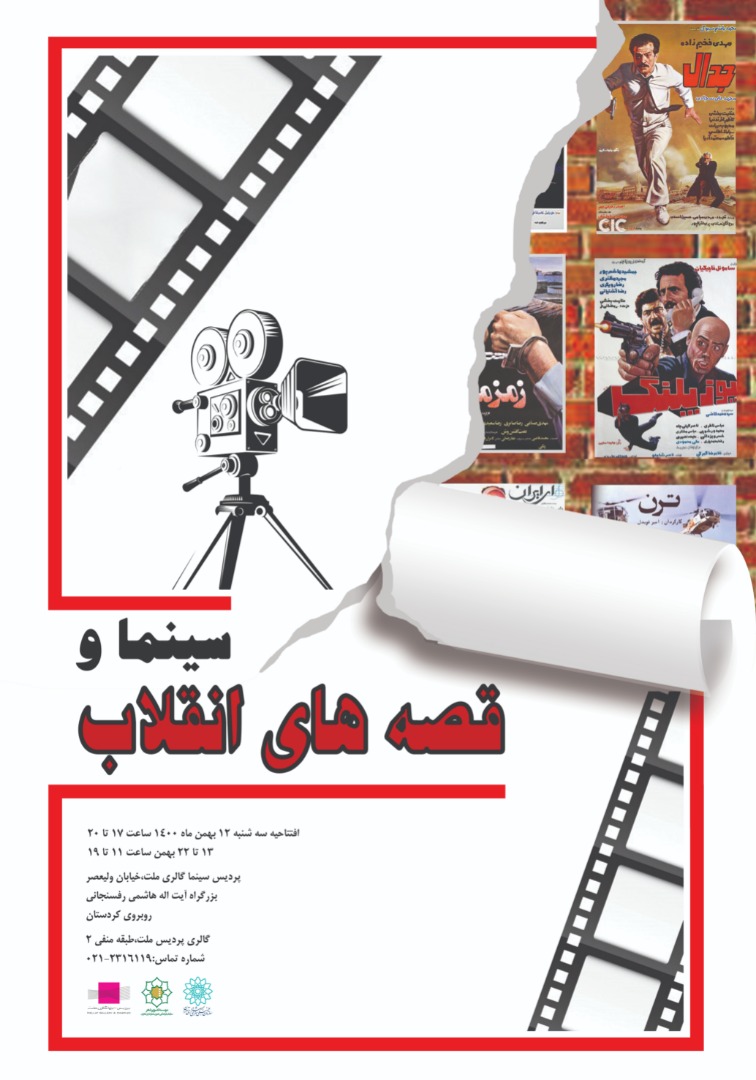 نمایشگاه پوستر و دیوارکوب «سینما و قصه‌های انقلاب»