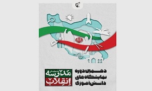 دهمین دوره نمایشگاه‌های دانش‌آموزی «مدرسه انقلاب» در گیلان برگزار می‌شود