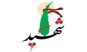 شهادت من را به یکدیگر تبریک بگویید