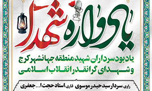 برگزاری یادواره شهدای انقلاب اسلامی در کرج