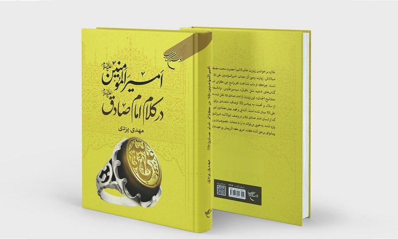 کتاب «امیرالمؤمنین (ع) در کلام امام صادق (ع)» روانه بازار نشر شد