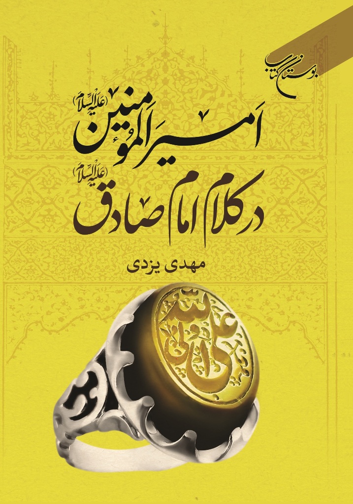 کتاب «امیرالمؤمنین (ع) در کلام امام صادق (ع)» روانه بازار نشر شد