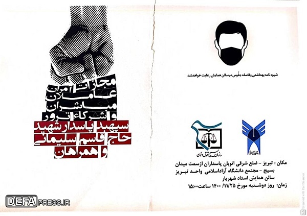 برگزاری مراسم رونمایی از کتاب حقوقی «مجازات عاملان ترور شهید سلیمانی» در تبریز