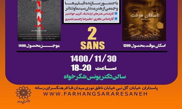 اکران و بررسی ۲ فیلم کوتاه در فرهنگسرای رسانه