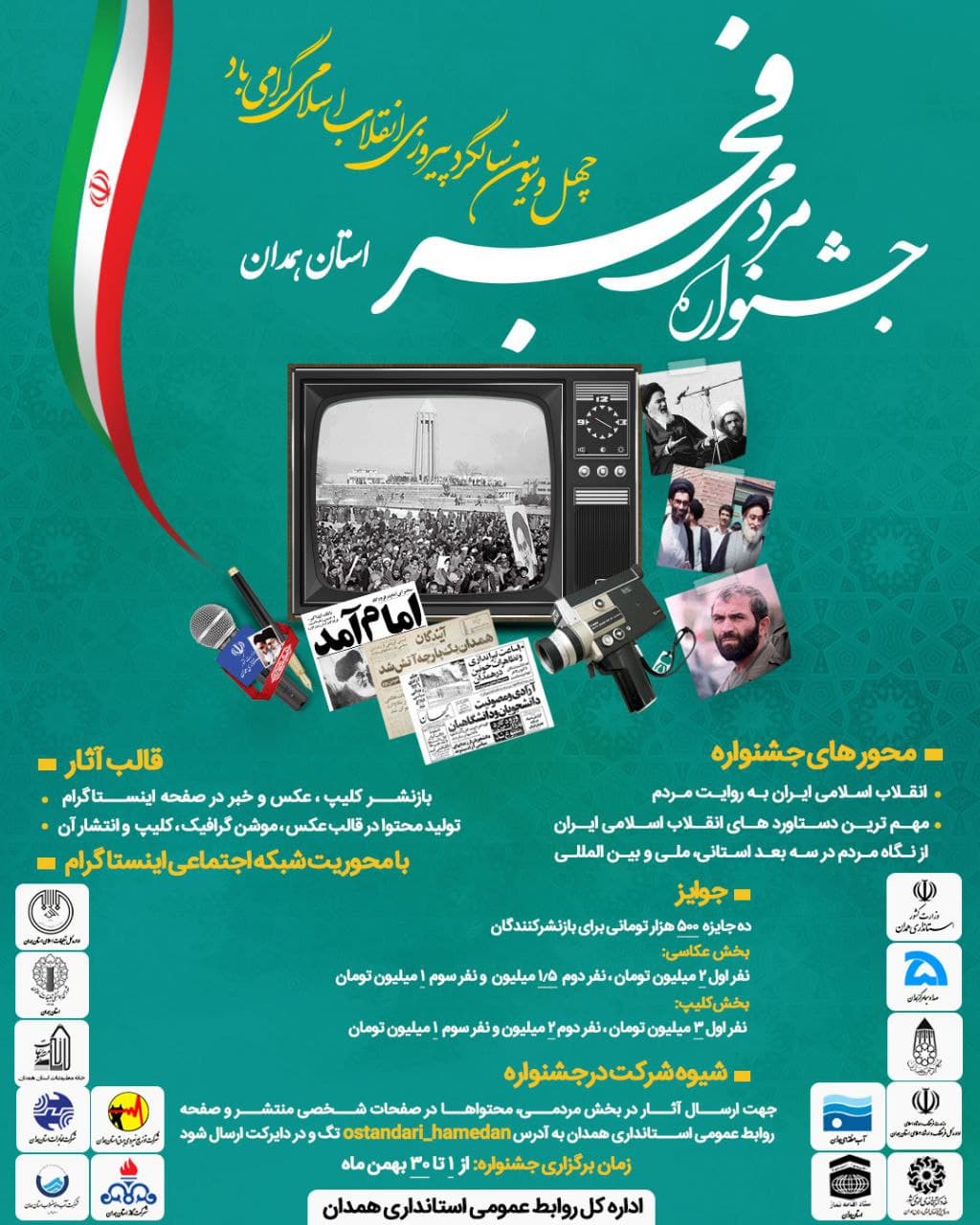 جشنواره مردمی فجر استان همدان برگزار می‌شود