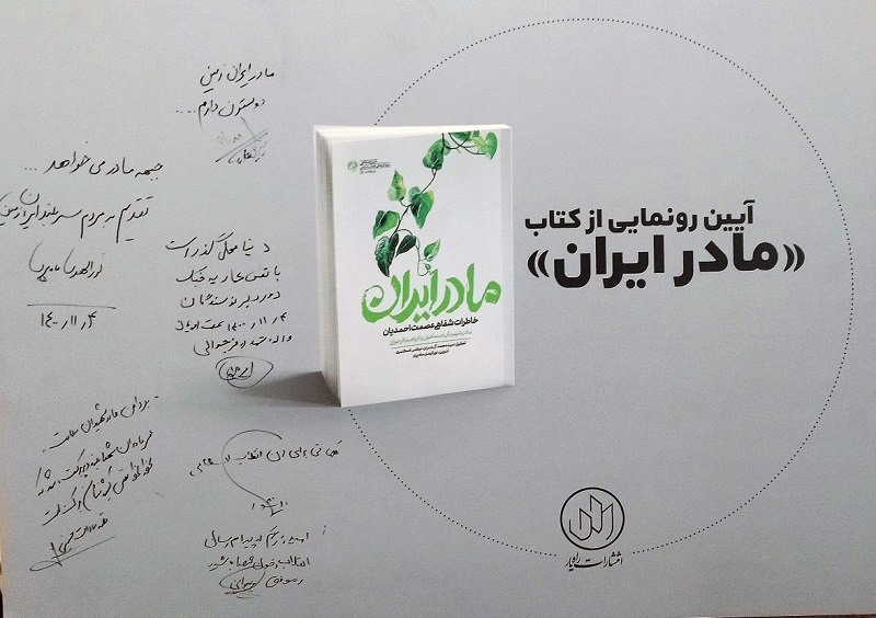 «مادر ایران» رونمایی شد/ حسینی: «مادر ایران»؛ روایت‌های واقعی از یک زن قهرمان است