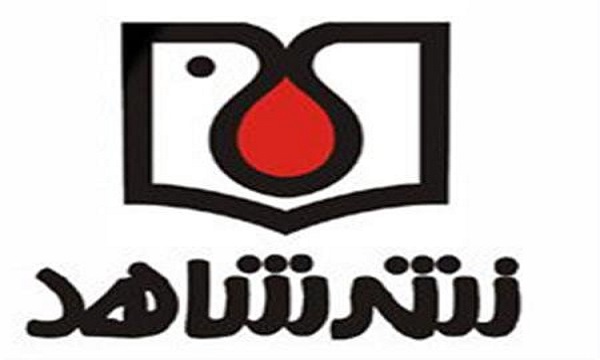 حضور «نشر شاهد» در دومین نمایشگاه مجازی کتاب تهران