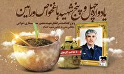 یادواره ۴۵ شهید «باغخواص» ورامین برگزار می‌شود+ پوستر