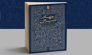 «جهاد تبیین» پرفروش‌ترین کتاب انتشارات انقلاب اسلامی در نمایشگاه مجازی کتاب