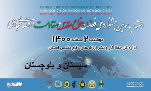 برگزاری اختتامیه سومین جشنواره ملی فعالان دفاع مقدس و مقاومت در فضای مجازی