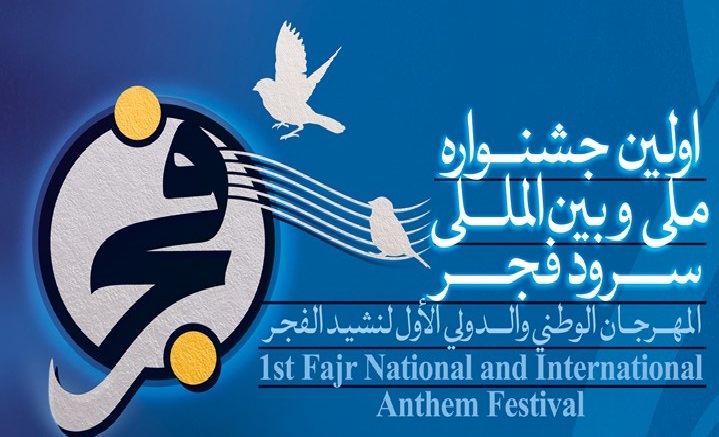 نشست تخصصی جشنواره سرود فجر برگزار می‌شود