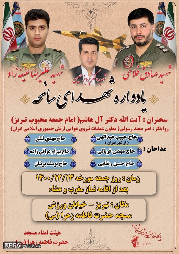 یادواره شهدای سانحه هوایی تبریز برگزار می‌شود
