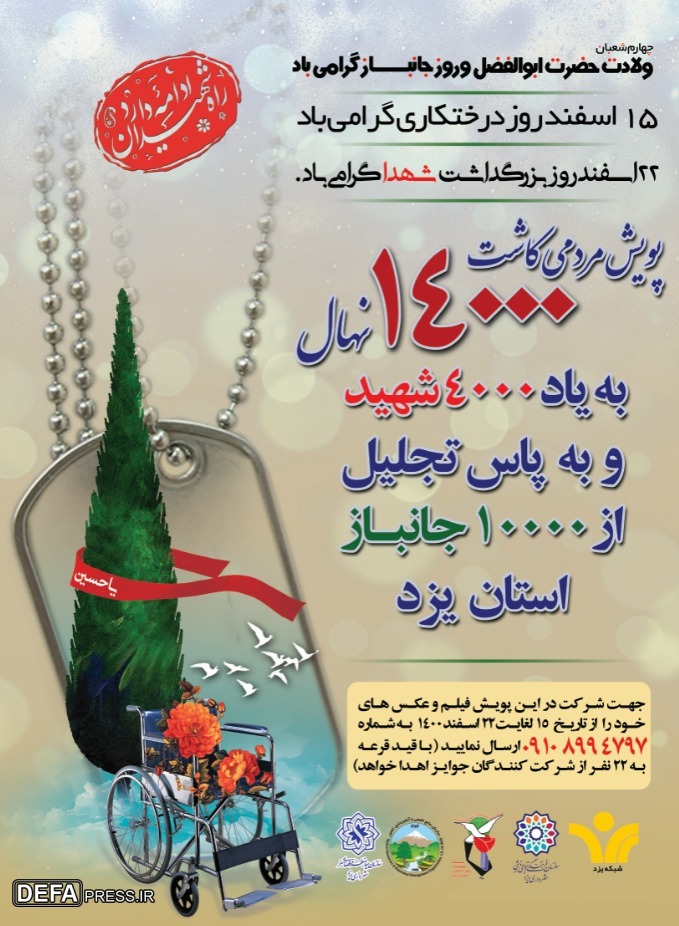 برگزاری پویش کاشت ۱۴ هزار اصله نهال به یاد شهدای استان یزد + پوستر