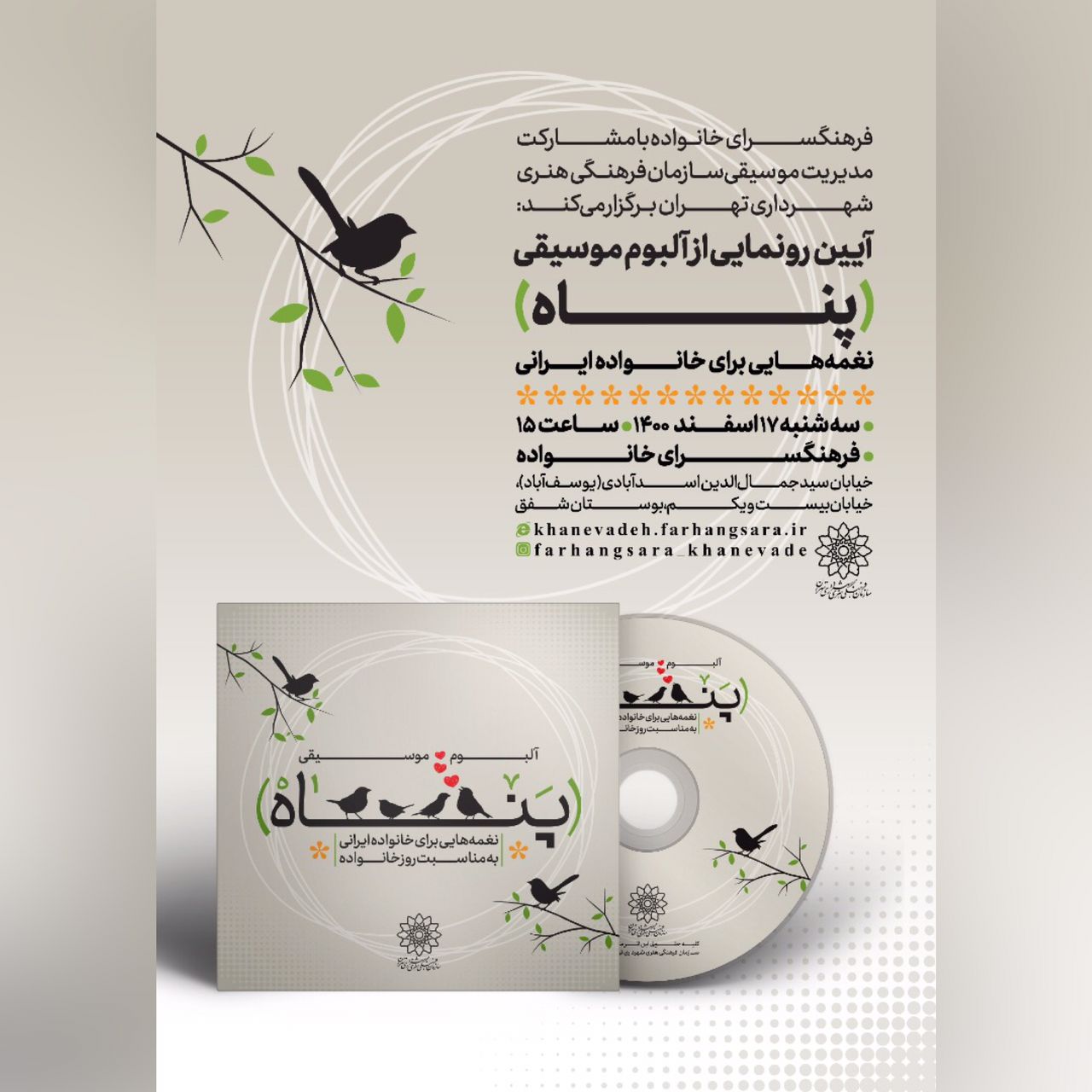 آلبوم موسیقی«پناه» شامل نغمه‌هایی برای خانواده ایرانی رونمایی می شود