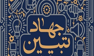 اقدام به تحقق «جهاد تبیین»، پاسداری از انقلاب است