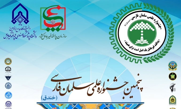 برگزاری پنجمین جشنواره علمی سلمان فارسی به اردیبهشت ۱۴۰۱ موکول شد