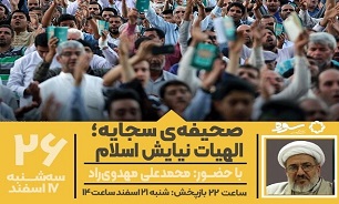 بررسی موضوع «صحیفه‌ سجادیه؛ الهیات نیایش اسلام» در سوره