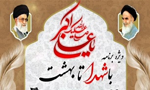 برگزاری ویژه برنامه «با شهدا تا شهادت» در یادمان شهدای گمنام برازجان
