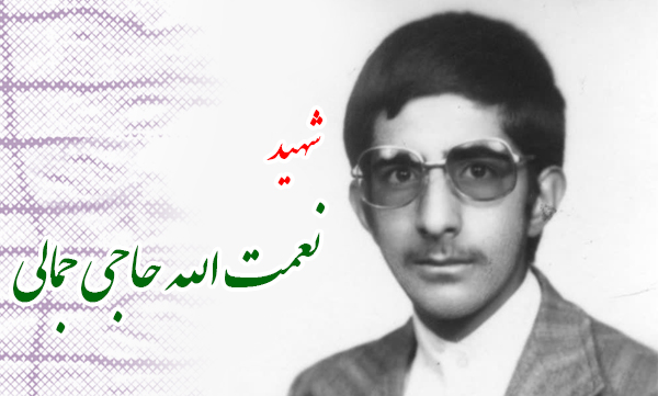 مادر شهید «نعمت‌الله حاجی جمالی» آسمانی شد