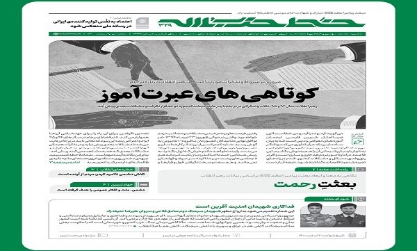 خط حزب‌الله با عنوان «کوتاهی‌های عبرت‌آموز» منتشر شد