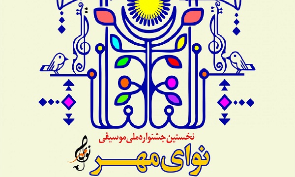 برگزاری اختتامیه نخستین جشنواره ملی «موسیقی نوای مهر» در آستانه روز  شهدا