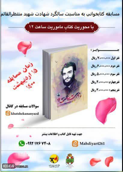 پوستر/ مسابقه کتابخوانی کتاب «ماموریت ساعت ۱۲»