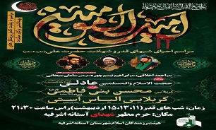 برگزاری مراسم شب‌های قدر شهدایی در آستانه اشرفیه